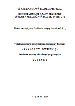 Türkmenistanyň jemgyýetçilik durmuşyny öwreniş (Syýasaty öwreniş)